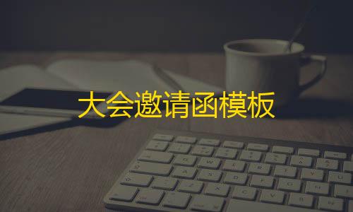 萤火突击直装v6.0破解版大会邀请函模板